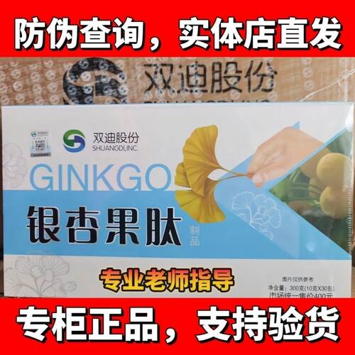 双迪银杏果肽，双迪股份银杏果肽，银杏果肽一盒30包专柜正品