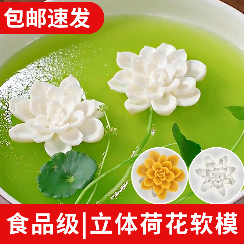 硅胶立体荷花莲花模具创意菜造型