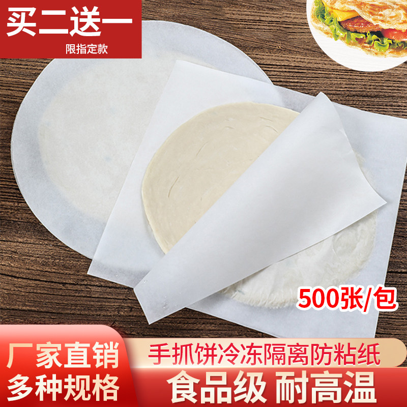 手抓饼隔离纸冷冻纸保鲜不粘葱油饼烘焙烤肉吸油纸微波炉托盘纸垫