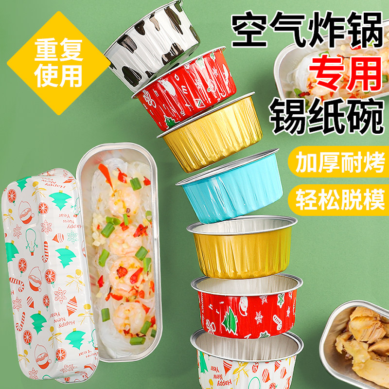 空气炸锅锡纸碗可重复使用