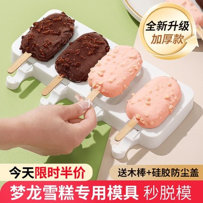 硅胶梦龙雪糕模具法式