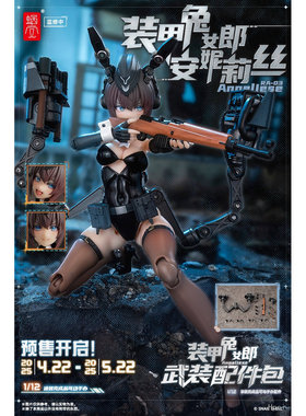 现货【模兜】蜗之壳 RA-03 装甲兔女郎安妮莉丝Anneliese可动