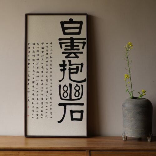 是名一鹿原创书法挂画