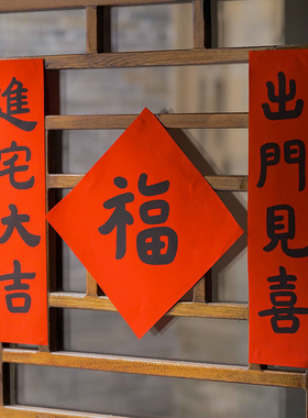 是名一鹿原创书法小春联小对联福字过年搬家乔迁春条传统宣纸门贴