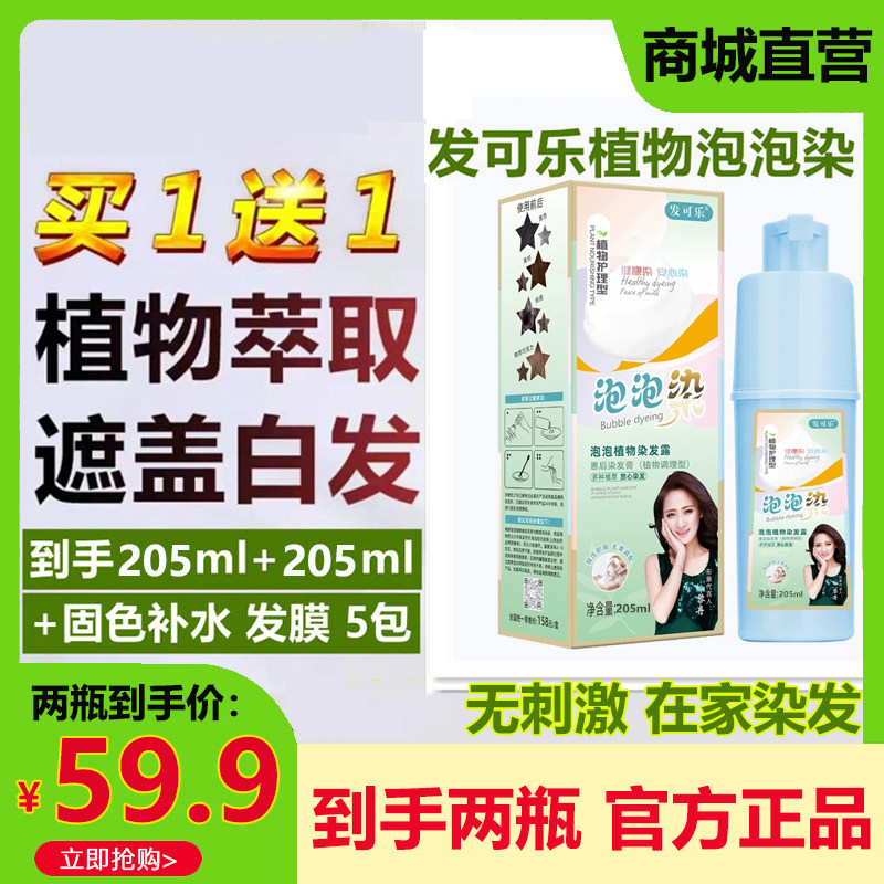 发可乐泡泡染发剂植物染发天然无刺激盖白发在家染发膏官方旗舰店