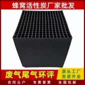 工业废气处理环保尾气吸附箱气体净化过滤特种方块蜂窝活性炭碳砖