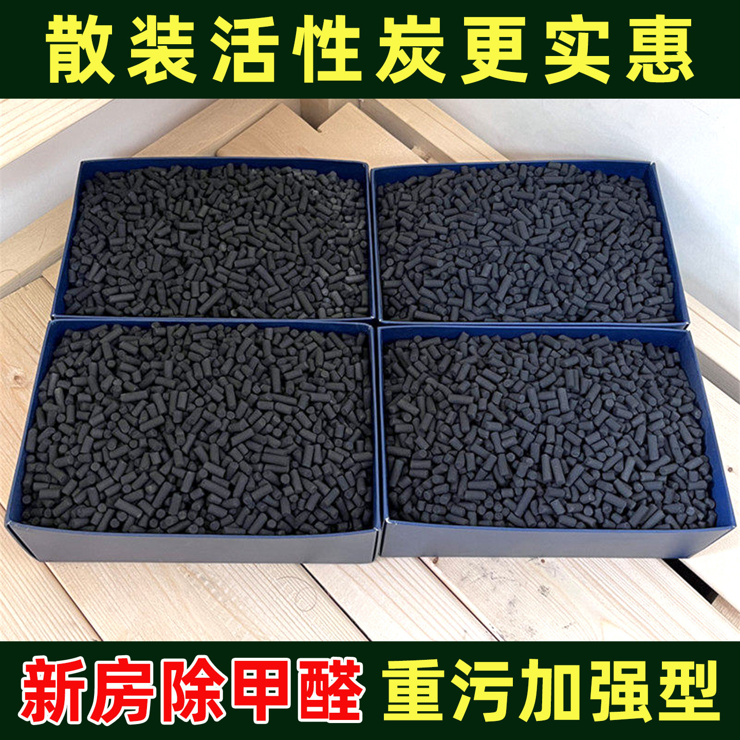 散装除甲醛活性炭包新房吸附去异味装修空气净化椰壳颗粒家用碳包