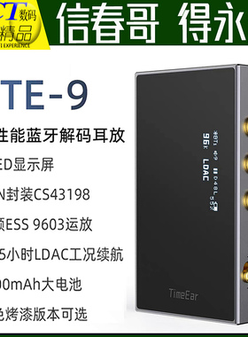 TimeEar BTE9带屏蓝牙解码耳放便携DAC高清通话HIFI发烧 送背夹