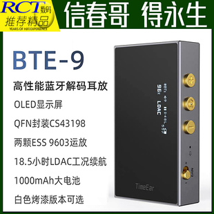 TimeEar BTE9带屏蓝牙解码耳放便携DAC高清通话HIFI发烧 送背夹