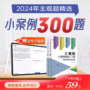 正版 社 现货2024厚大法考主观题小案例精选300题司法考试刑法刑事诉讼法行政民法民诉法商法主观真题官方指导案例中国政法大学出版