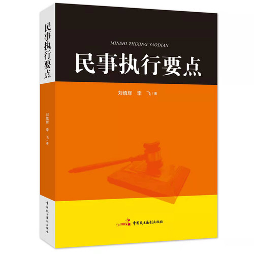 现货正版/民事执行要点 刘慎辉 李飞 著 2021新书 中国民主法制出版社 9787516227251