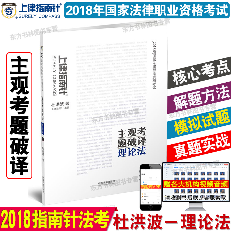 ÏÖ»õ ÉÏÂÉÖ¸ÄÏÕë2018¶Åºé²¨ÀíÂÛ·¨Ö÷¹ÛÌâÆÆÒë 2018Äê¹ú¼Ò·¨ÂÉÖ°Òµ×ʸñ¿¼ÊÔÖ÷¹Û¿¼ÌâÆÆÒë ˾·¨¿¼ÊÔ ÁíÊÛ×óÄþÐÌËߺñ´óÈð´ï»ªÐñÖ÷¹ÛÌâ