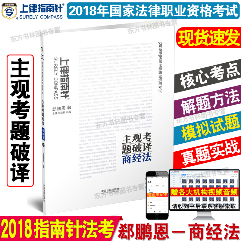 ÏÖ»õ ÉÏÂÉÖ¸ÄÏÕë2018Û§Åô¶÷É̾·¨Ö÷¹ÛÌâÆÆÒë 2018Äê¹ú¼Ò·¨ÂÉÖ°Òµ×ʸñ¿¼ÊÔÖ÷¹Û¿¼ÌâÆÆÒë ˾·¨¿¼ÊÔ ÁíÊÛ´÷ÅôÃñËߺñ´óÈð´ï»ªÐñÖ÷¹ÛÌâ