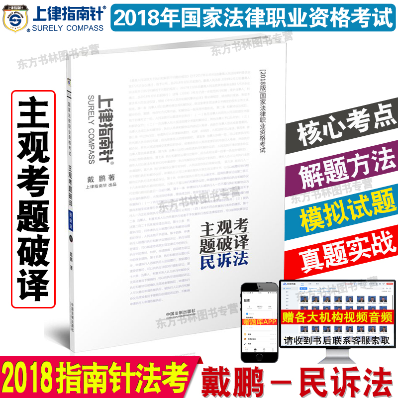 ÏÖ»õ ÉÏÂÉÖ¸ÄÏÕë2018´÷ÅôÃñËß·¨Ö÷¹ÛÌâÆÆÒë 2018Äê¹ú¼Ò·¨ÂÉÖ°Òµ×ʸñ¿¼ÊÔÖ÷¹Û¿¼ÌâÆÆÒë ˾·¨¿¼ÊÔ ÁíÊÛ°ØÀËÌÎÐÌ·¨ºñ´óÈð´ï»ªÐñÖ÷¹ÛÌâ