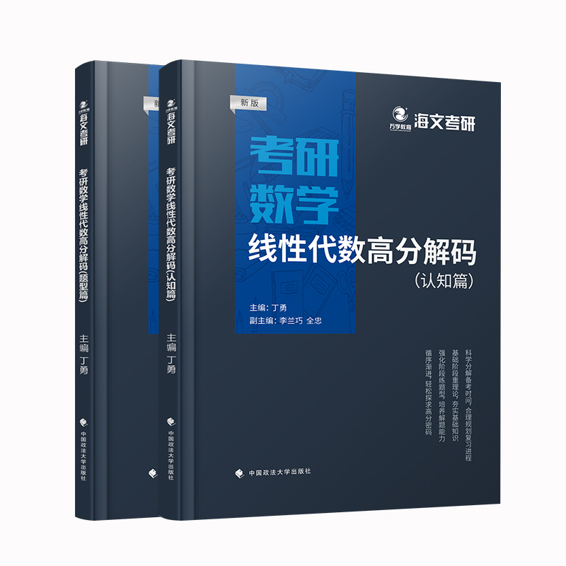 正版现货 2019考研数学线性代数高分解码题型篇+认知篇丁勇线性代数基础知识适用考研数学一二三