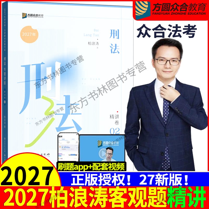 正版现货】众合法考2027柏浪涛讲刑法精讲卷 众合专题讲座柏浪涛刑法攻略法律职业资格考试司法另售真金题孟献贵民法戴鹏民诉左宁
