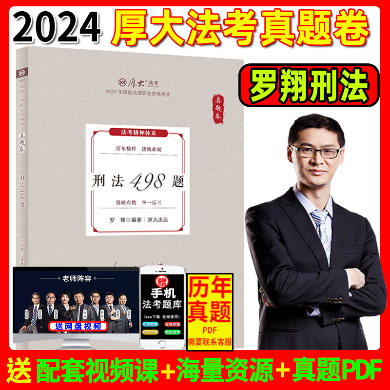 厚大法考2024罗翔讲刑法真题卷