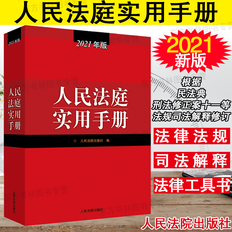 现货新版 人民法庭实用手册2021版 2021年人民法庭实用手册含刑法劳动法公司法合同法物权法婚姻保险法等律师实务法律工作者工具书