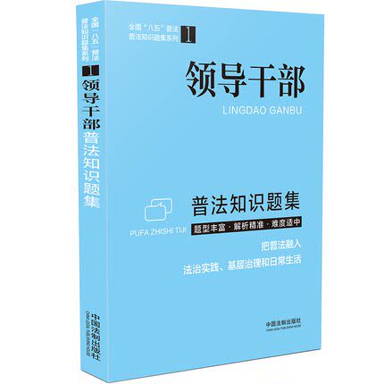 正版现货 领导干部普法知识题集 全国八五普法 普法知识题集系列1 中国法制出版社9787521617474
