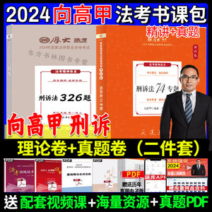 全套现货】2024向高甲刑诉法理论卷真题卷 厚大法考2024教材精讲真金题司法考试法律职业资格另售鄢梦萱商经柏浪涛刑法张翔民法