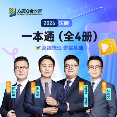 众合法硕一本通2026全套四本