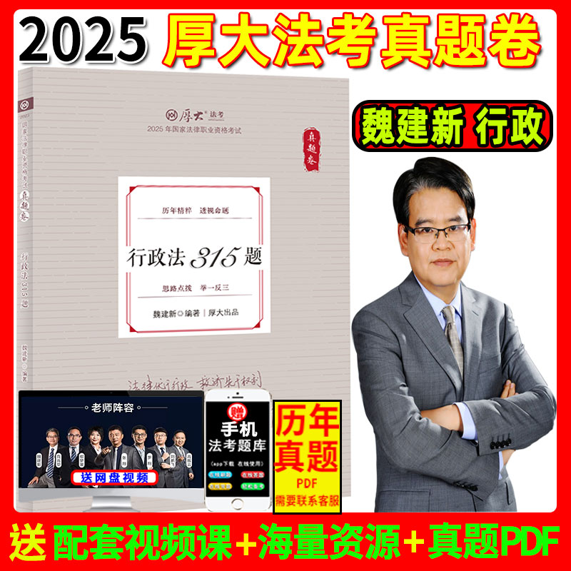 厚大法考2025魏建新行政法真题卷