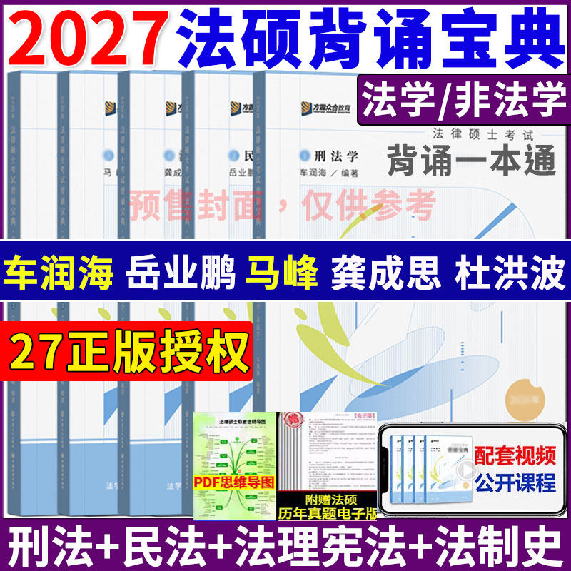 正版】众合法硕背诵宝典2027车润海刑法背诵宝典一本通26岳业鹏民法马峰宪法龚成思法制史杜洪波法理写作宝典冲刺三套卷真题解读