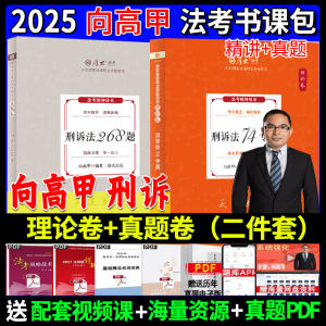 25向高甲刑诉法理论卷+真题卷
