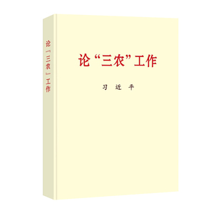 正版现货 2022新书 论“三农”工作 普及本 中央文献出版社 9787507349047