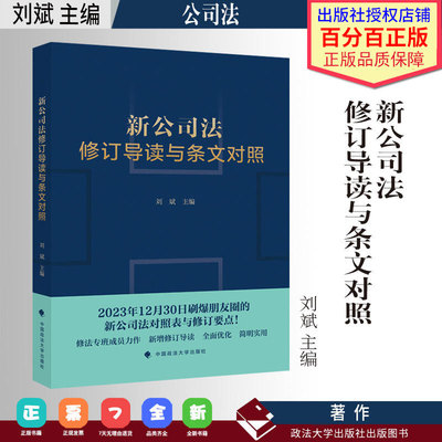 现货新公司法修订导读与条文对照