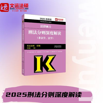 文运法硕2025刑法分则深度解读