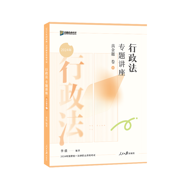 现货】众合法考2025李佳行政法真金题法考真题司法考试2025全套教材行政法李佳法考教材柏浪涛刑法钟秀勇民法杨帆