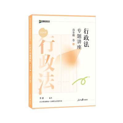 众合法考2025李佳行政法真金题