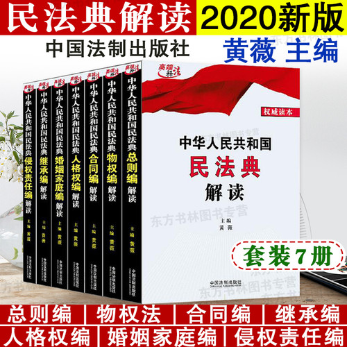 现货正版 2020中华人民共和国民法典解读(全套8册)黄薇 总则编物权合同人格权婚姻家庭继承编侵权责任编民法典2020年版中国民法典