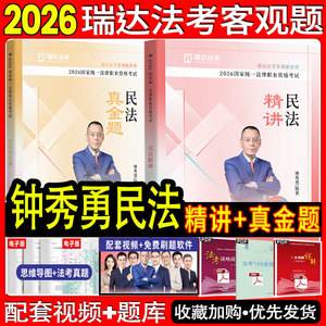 瑞达法考2026钟秀勇民法