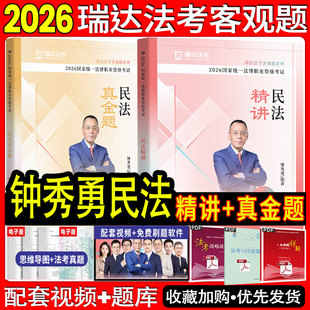 现货先发】瑞达法考2026钟秀勇民法精讲真金题法考真题教材法考2026全套资料钟秀勇讲民法司法考试2026全套教材杨帆孟献贵李建伟