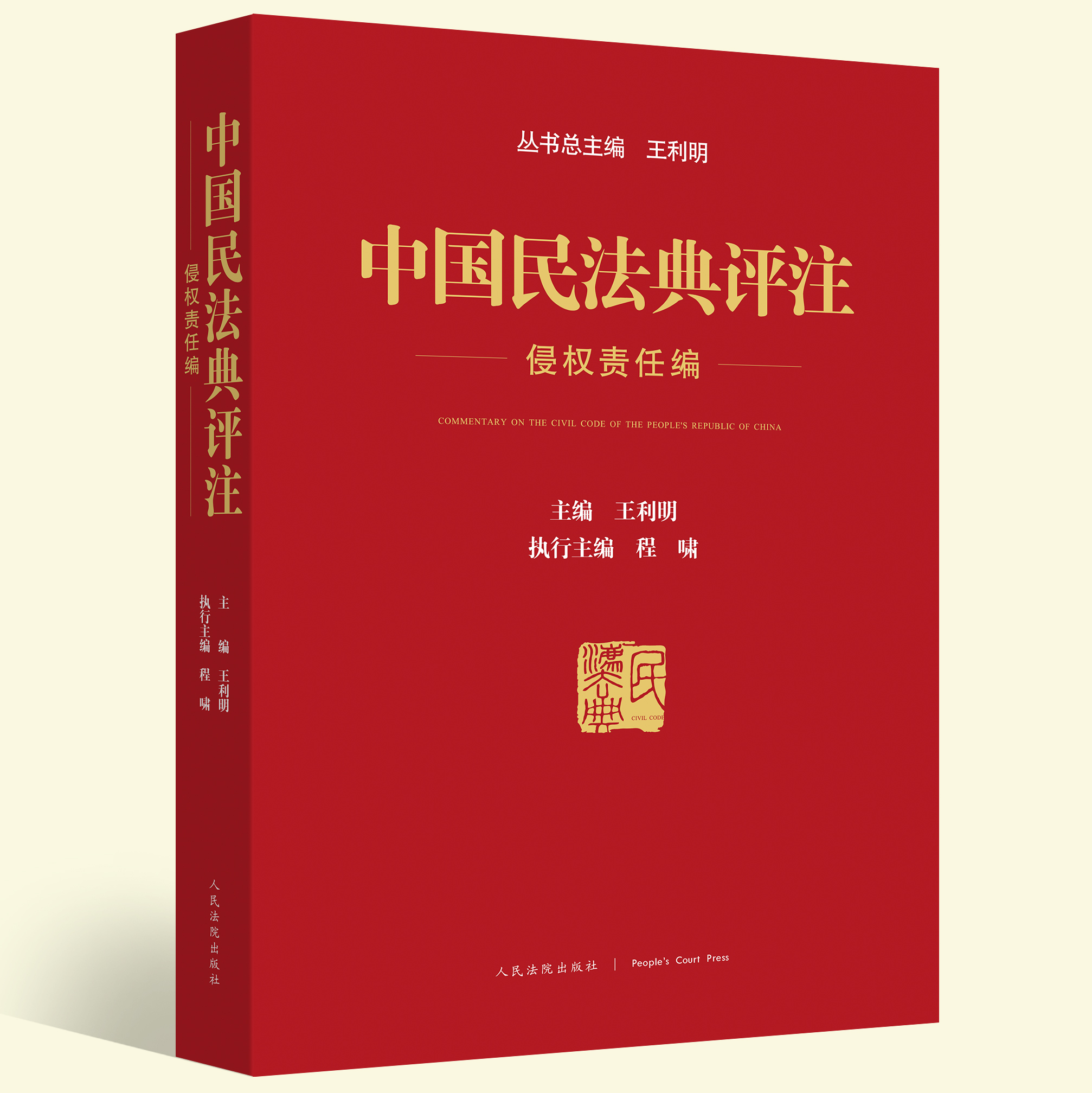 正版2021新 中国民法典评注 侵权责任编 王利明主编 含专属小程序 同步学习民法典 中国民法典 人民法院出版社 9787510932786