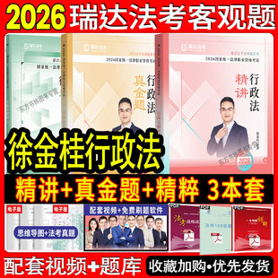 瑞达法考2026徐金桂讲行政法精讲+真金题+精粹三件套26司法考试全套教材法律职业资格另售李晗商经法钟秀勇民法李佳杨雄魏建新