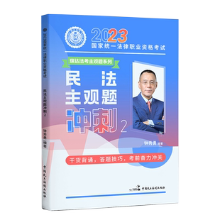 现货速发】瑞达法考2025钟秀勇讲民法之主观题冲刺 另售法律资格考试主观题民法强化讲义小蓝本教材视频课程配套学习资料孟献贵
