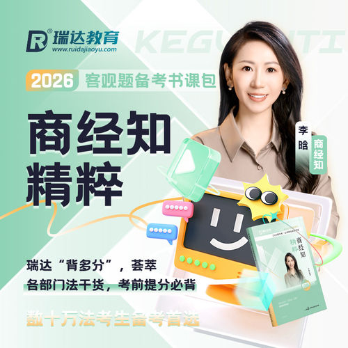 2026李晗商经法精粹背诵版
