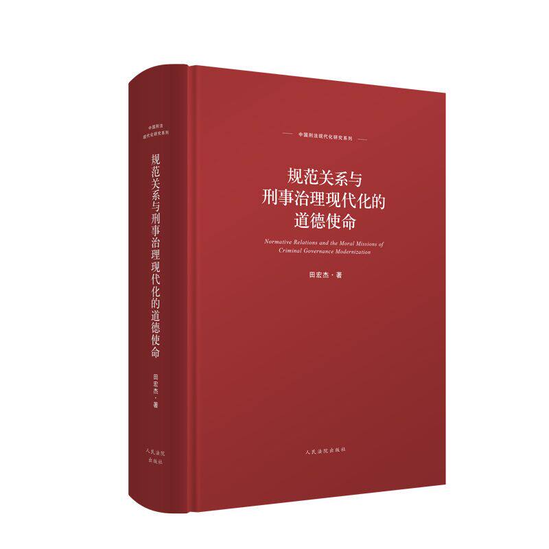 正版】 规范关系与刑事治理现代化的道德使命 田宏杰著 中国刑法现代