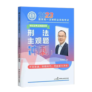 正版现货速发】瑞达法考2025刘凤科讲刑法主观题冲刺 2025法律职业资格考试全套资料法考案例分析小蓝本 众合历年真题厚大精讲模拟