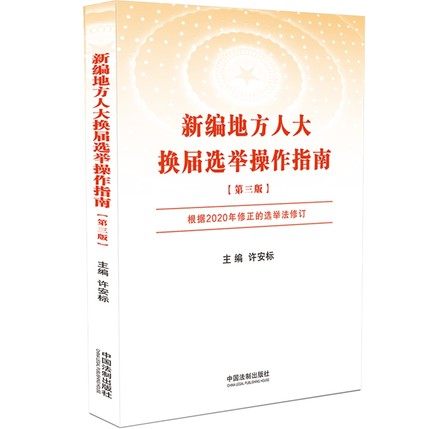 正版现货 新编地方人大换届选举操作指南 第三版第3版 根据2020年修订的选举法修订 中国法制出版社 9787521618785