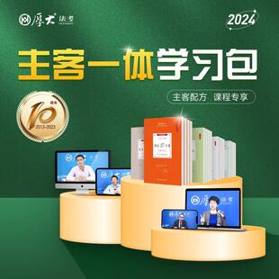 厚大法考2024主客一体学习包2024法律职业资格司法考试在线教育教材张翔民法罗翔刑法向高甲刑诉鄢梦萱商法白斌理论 出版 社发货