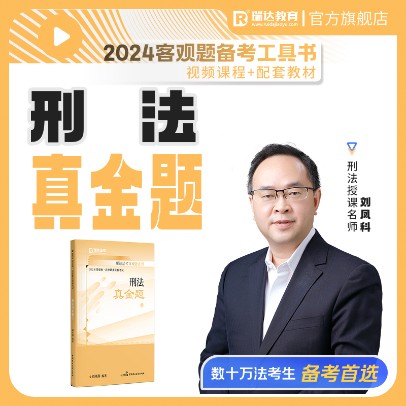 现货正版】瑞达法考2024刘凤科刑法真金题法考2024全套资料刑法刘凤科真题法考真题司法考试2024全套教材金题卷杨帆钟秀勇柏浪涛 书籍/杂志/报纸 法律职业资格考试 原图主图