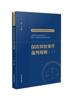 保险纠纷案件裁判规则（二）