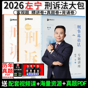 2026左宁刑诉法精讲+真题+背诵