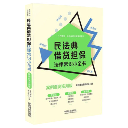 正版 民法典借贷担保法律常识小全书：案例自测实用版 法律知识读本 中国法制出版社 9787521615791