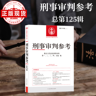 最高人民法院刑事审判指导案例 现货正版 2021年第1辑 总第125辑 中国刑事办案实用手册书籍刑事审判参考125 刑事审判参考