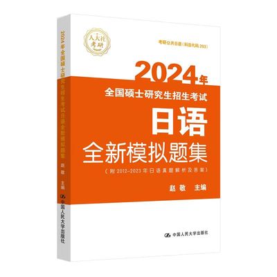 2024日语题集硕士研究生招生考试